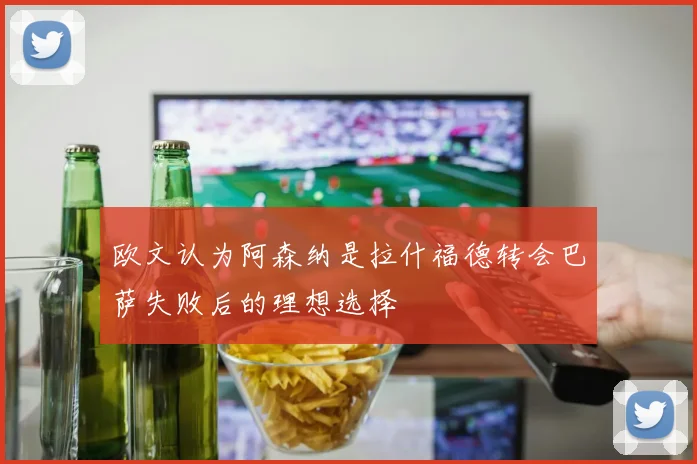 欧文认为阿森纳是拉什福德转会巴萨失败后的理想选择