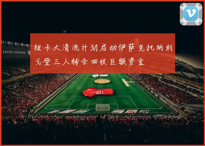 纽卡大清洗计划启动伊萨克托纳利戈登三人转会回收巨额资金