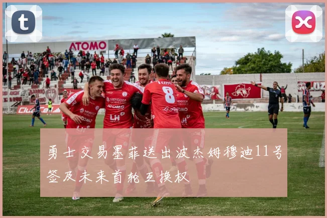 勇士交易墨菲送出波杰姆穆迪11号签及未来首轮互换权