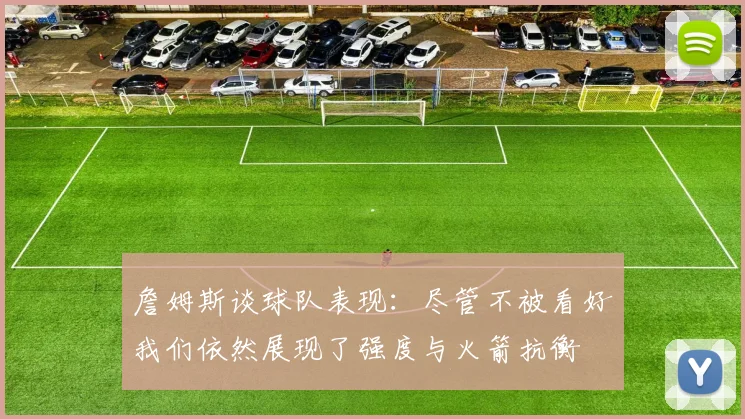 詹姆斯谈球队表现：尽管不被看好我们依然展现了强度与火箭抗衡