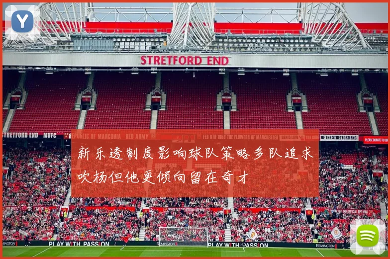 新乐透制度影响球队策略多队追求吹杨但他更倾向留在奇才