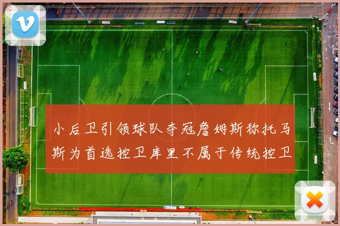 小后卫引领球队夺冠詹姆斯称托马斯为首选控卫库里不属于传统控卫类型