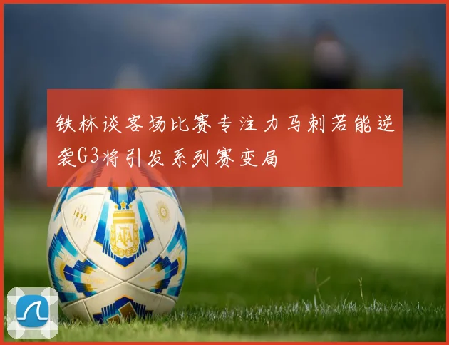 铁林谈客场比赛专注力马刺若能逆袭G3将引发系列赛变局