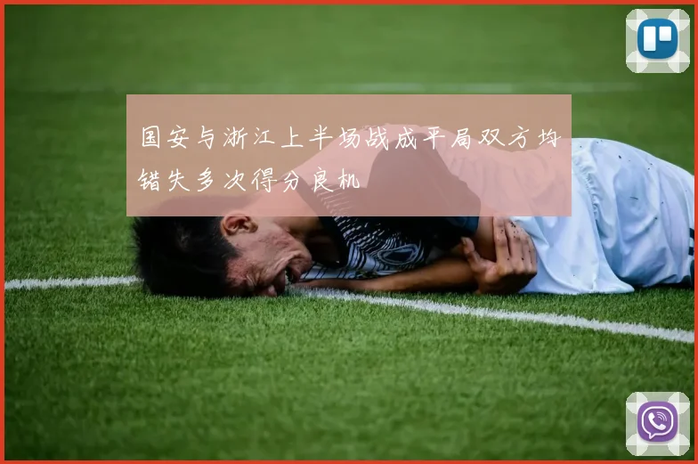 国安与浙江上半场战成平局双方均错失多次得分良机