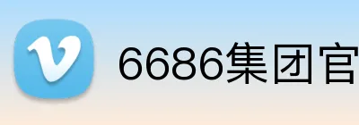 6686集团官网 Logo